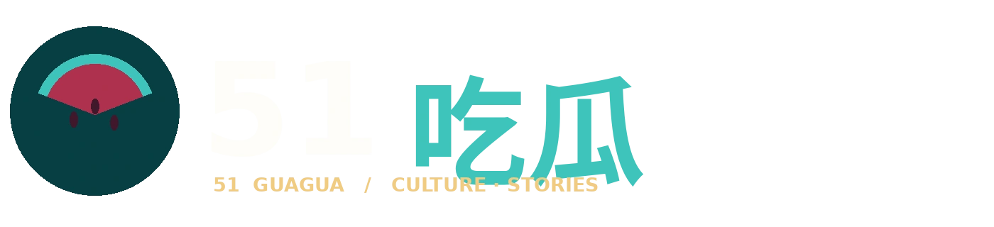 51吃瓜品牌标志